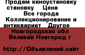 Продам киноустановку становку  › Цена ­ 100 - Все города Коллекционирование и антиквариат » Другое   . Новгородская обл.,Великий Новгород г.